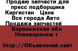 Продаю запчасти для пресс-подборщика Киргистан › Цена ­ 100 - Все города Авто » Продажа запчастей   . Воронежская обл.,Нововоронеж г.